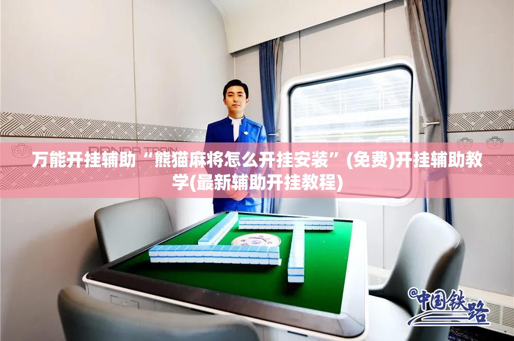 万能开挂辅助“熊猫麻将怎么开挂安装”(免费)开挂辅助教学(最新辅助开挂教程)