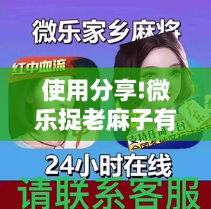 使用分享!微乐捉老麻子有没有开挂神器	”详细分享装挂步骤