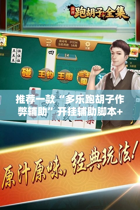 推荐一款“多乐跑胡子作弊辅助	”开挂辅助脚本+详细开挂安装教程