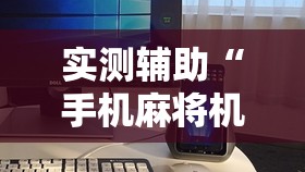 实测辅助“手机麻将机怎么老是输”原来可以开挂