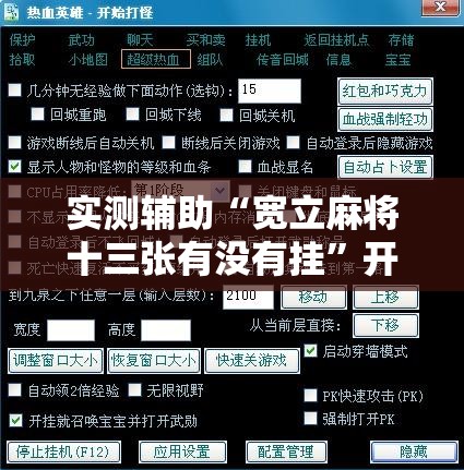 实测辅助“宽立麻将十三张有没有挂”开挂辅助脚本+详细开挂安装教程
