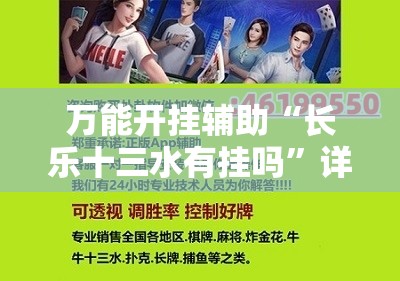 万能开挂辅助“长乐十三水有挂吗	”详细开挂教程