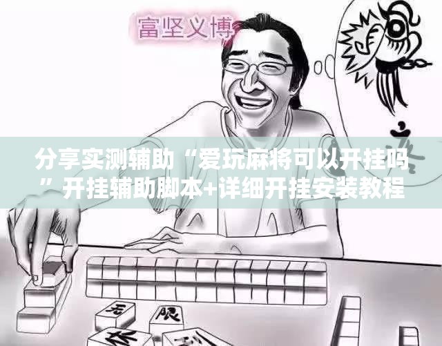 分享实测辅助“爱玩麻将可以开挂吗”开挂辅助脚本+详细开挂安装教程