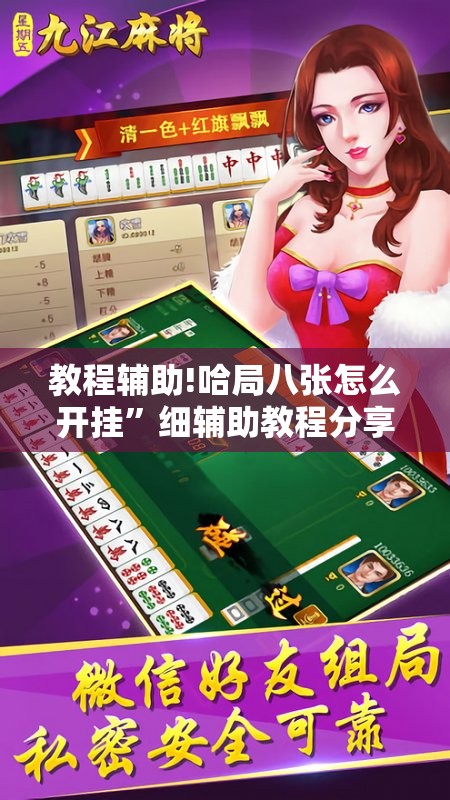 教程辅助!哈局八张怎么开挂	”细辅助教程分享