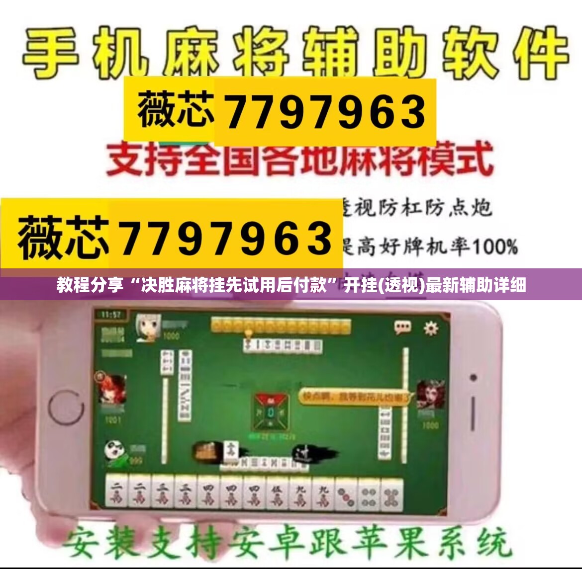 教程分享“决胜麻将挂先试用后付款	”开挂(透视)最新辅助详细