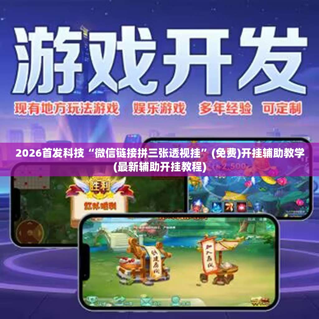 2026首发科技“微信链接拼三张透视挂”(免费)开挂辅助教学(最新辅助开挂教程)