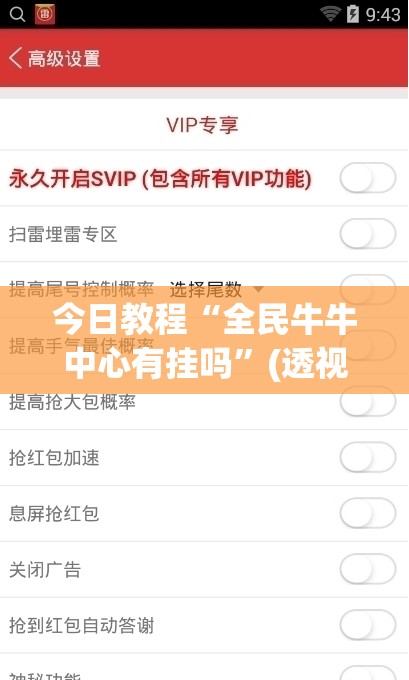 今日教程“全民牛牛中心有挂吗”(透视挂)辅助下载教程