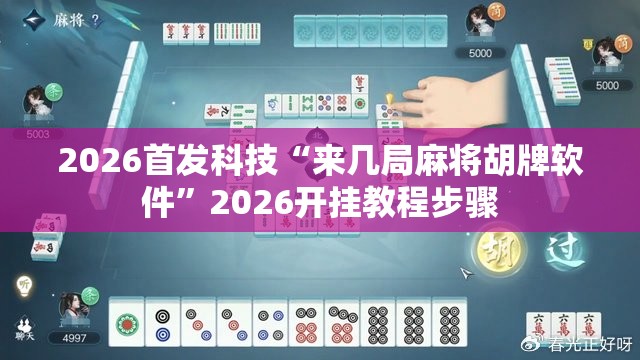 2026首发科技“来几局麻将胡牌软件”2026开挂教程步骤