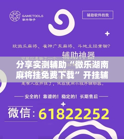 分享实测辅助“微乐湖南麻将挂免费下载”开挂辅助脚本+详细开挂安装教程