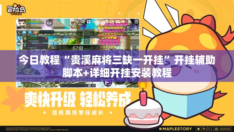 今日教程“贵溪麻将三缺一开挂	”开挂辅助脚本+详细开挂安装教程