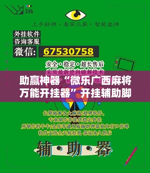 助赢神器“微乐广西麻将万能开挂器”开挂辅助脚本+详细开挂安装教程