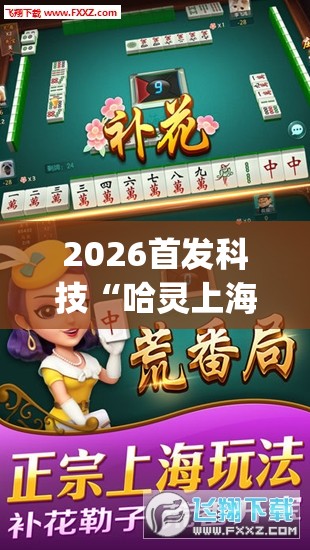 2026首发科技“哈灵上海麻将开挂神器”开挂(透视)最新辅助详细