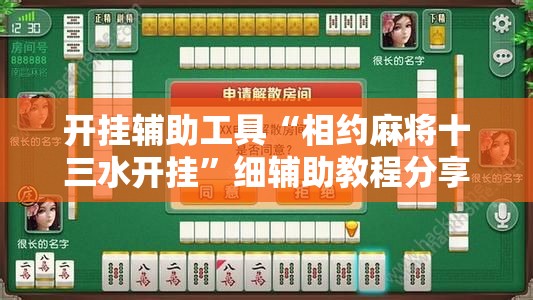 开挂辅助工具“相约麻将十三水开挂”细辅助教程分享