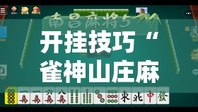 开挂技巧“雀神山庄麻将怎么开挂”详细开挂教程