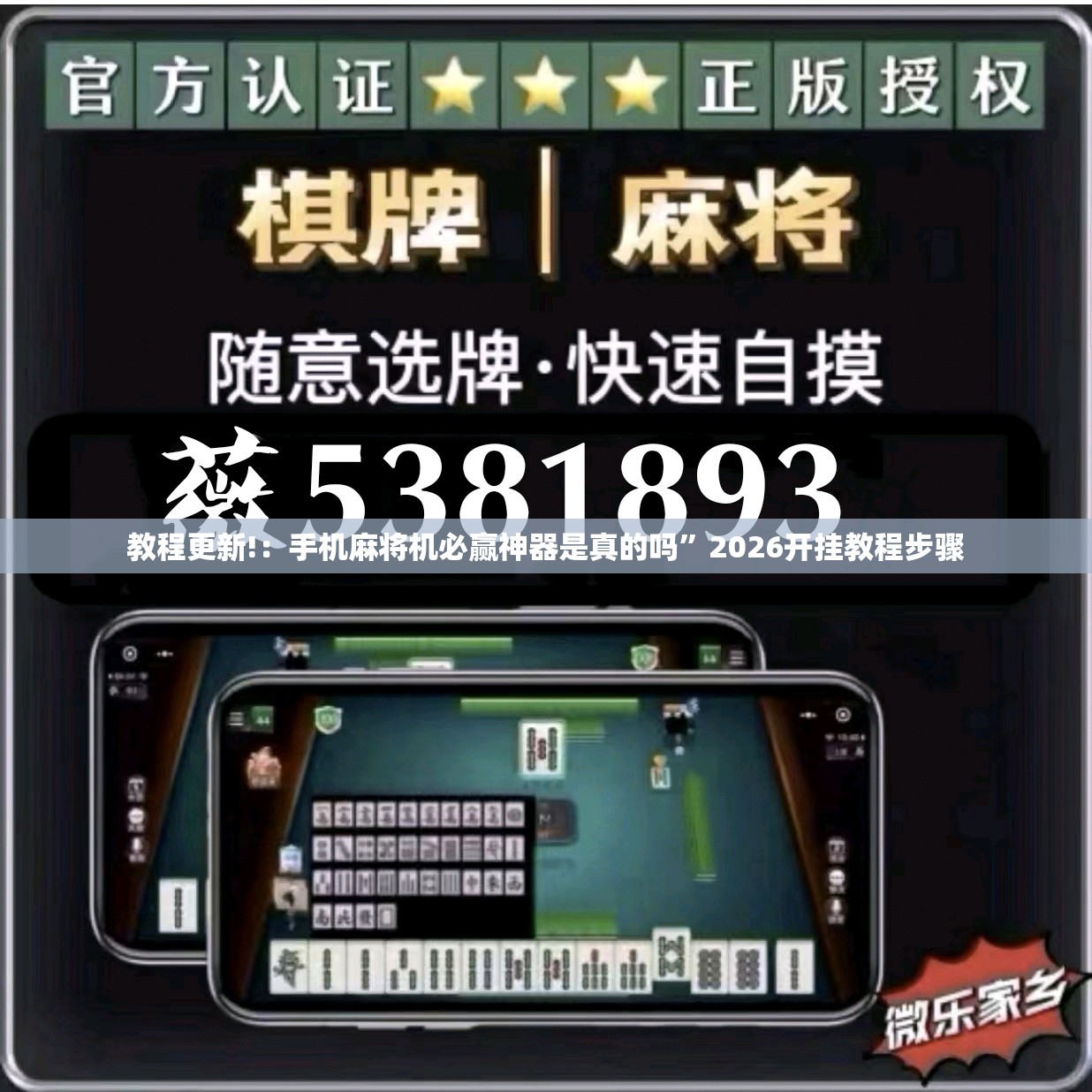 教程更新!：手机麻将机必赢神器是真的吗”2026开挂教程步骤