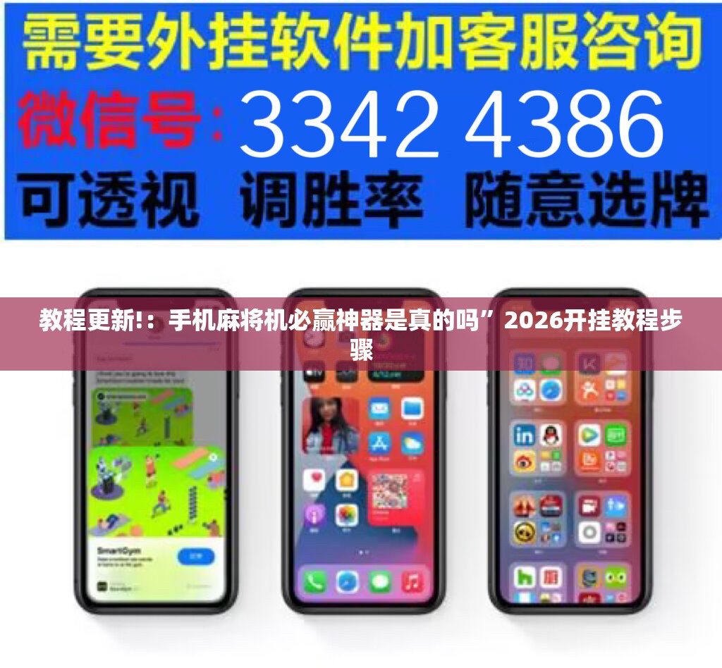 教程更新!：手机麻将机必赢神器是真的吗”2026开挂教程步骤