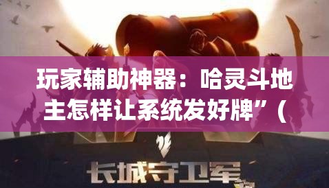 玩家辅助神器：哈灵斗地主怎样让系统发好牌”(透视)其实确实有挂