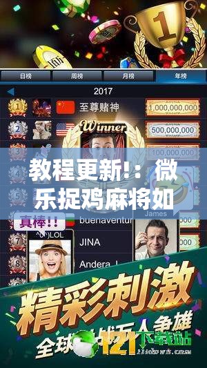 教程更新!：微乐捉鸡麻将如何只赢不输”其实确实有挂