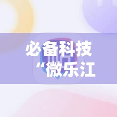 必备科技“微乐江苏麻将怎么能赢”详细外挂透视辅助软件教程