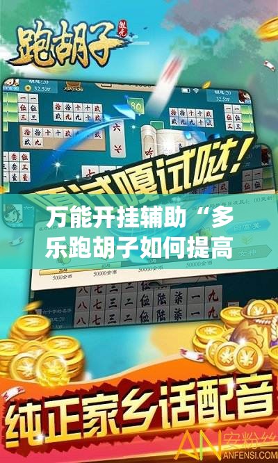 万能开挂辅助“多乐跑胡子如何提高胡牌率”(透视挂)辅助下载教程