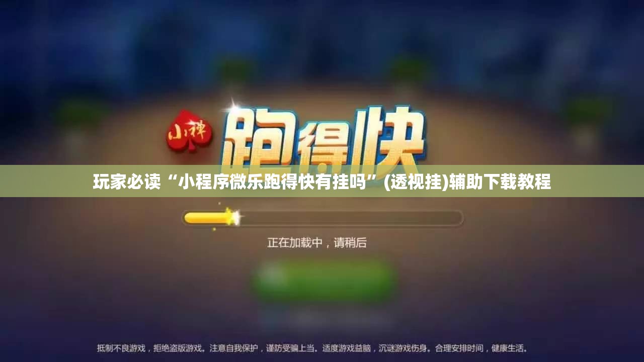 玩家必读“小程序微乐跑得快有挂吗”(透视挂)辅助下载教程