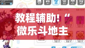 教程辅助!“微乐斗地主自建房有挂吗”详细分享装挂步骤
