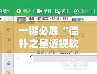 一键必胜“德扑之星透视软件(透视)	”开挂辅助脚本+详细开挂安装教程