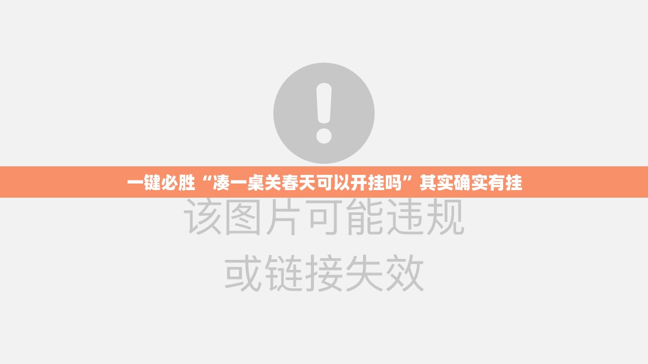 一键必胜“凑一桌关春天可以开挂吗”其实确实有挂