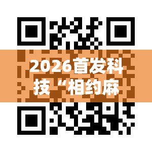 2026首发科技“相约麻将有没有挂”科技辅助神器手机版
