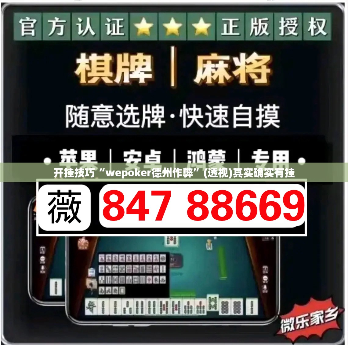 开挂技巧“wepoker德州作弊”(透视)其实确实有挂