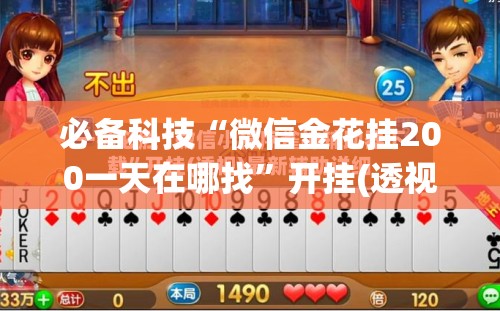 必备科技“微信金花挂200一天在哪找”开挂(透视)辅助教程