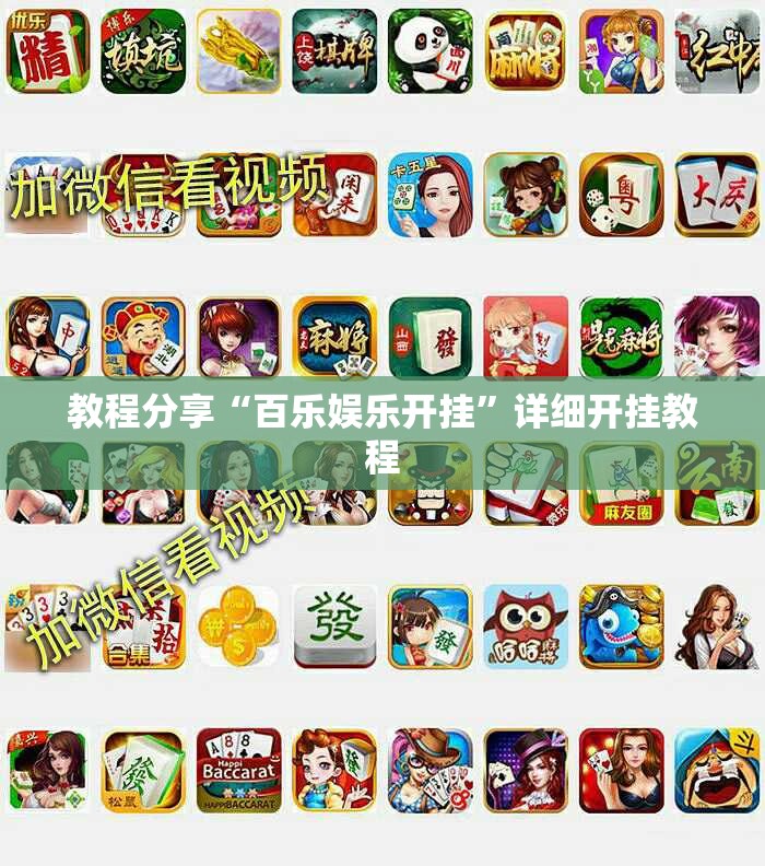 教程分享“百乐娱乐开挂”详细开挂教程