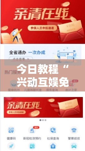 今日教程“兴动互娱免费开挂神器”开挂详细教程