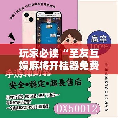 玩家必读“至友互娱麻将开挂器免费下载”开挂辅助脚本+详细开挂安装教程