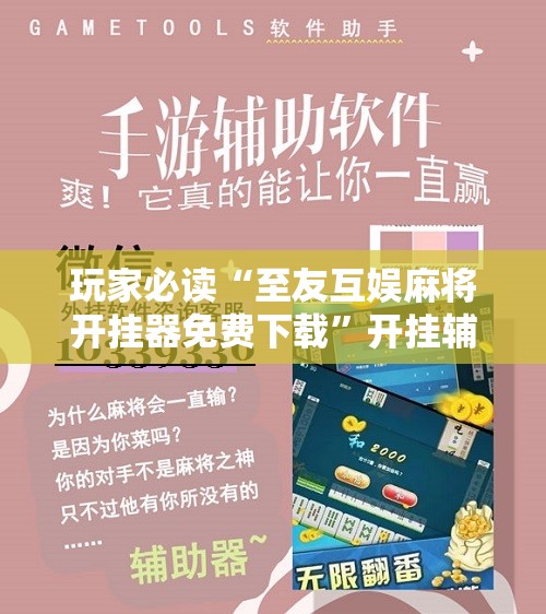 玩家必读“至友互娱麻将开挂器免费下载”开挂辅助脚本+详细开挂安装教程