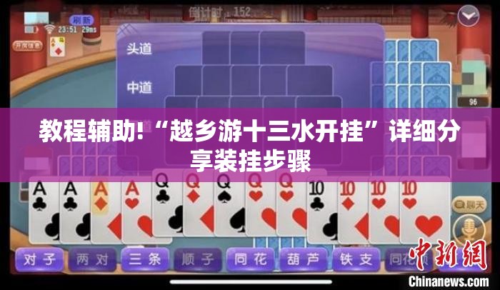 教程辅助!“越乡游十三水开挂”详细分享装挂步骤