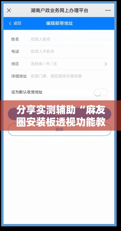分享实测辅助“麻友圈安装板透视功能教程,分享	”细辅助教程分享