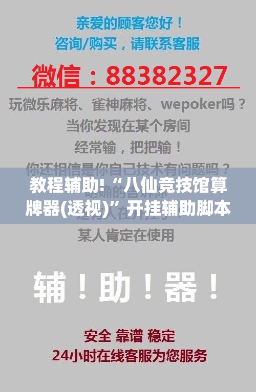 教程辅助!“八仙竞技馆算牌器(透视)”开挂辅助脚本+详细开挂安装教程