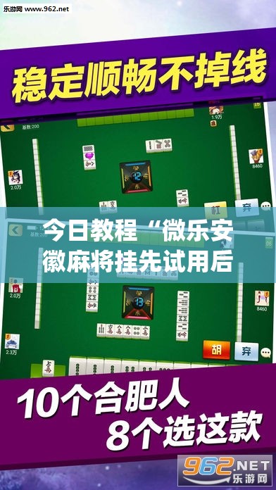 今日教程“微乐安徽麻将挂先试用后付款”(透视)其实确实有挂