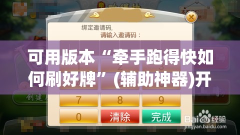 可用版本“牵手跑得快如何刷好牌”(辅助神器)开挂详细教程