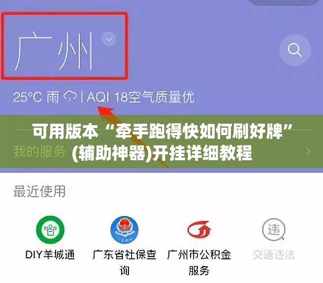 可用版本“牵手跑得快如何刷好牌	”(辅助神器)开挂详细教程