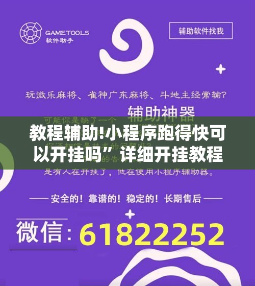 教程辅助!小程序跑得快可以开挂吗	”详细开挂教程