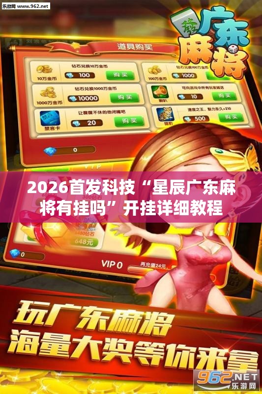 2026首发科技“星辰广东麻将有挂吗”开挂详细教程