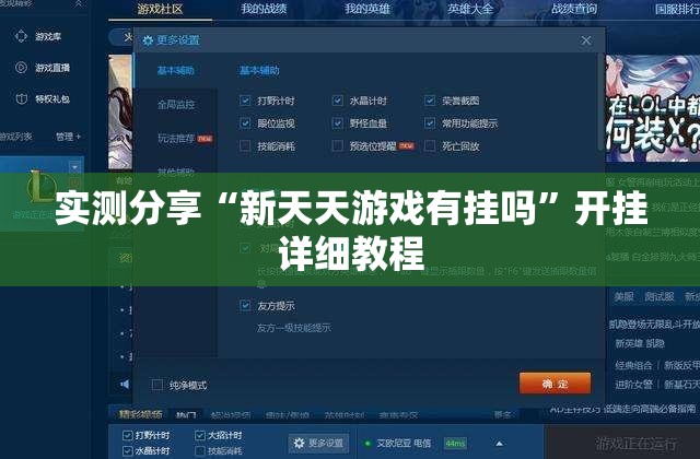 实测分享“新天天游戏有挂吗”开挂详细教程