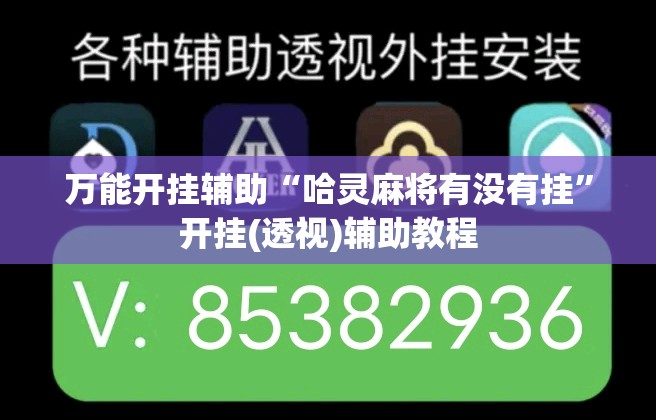 万能开挂辅助“哈灵麻将有没有挂”开挂(透视)辅助教程