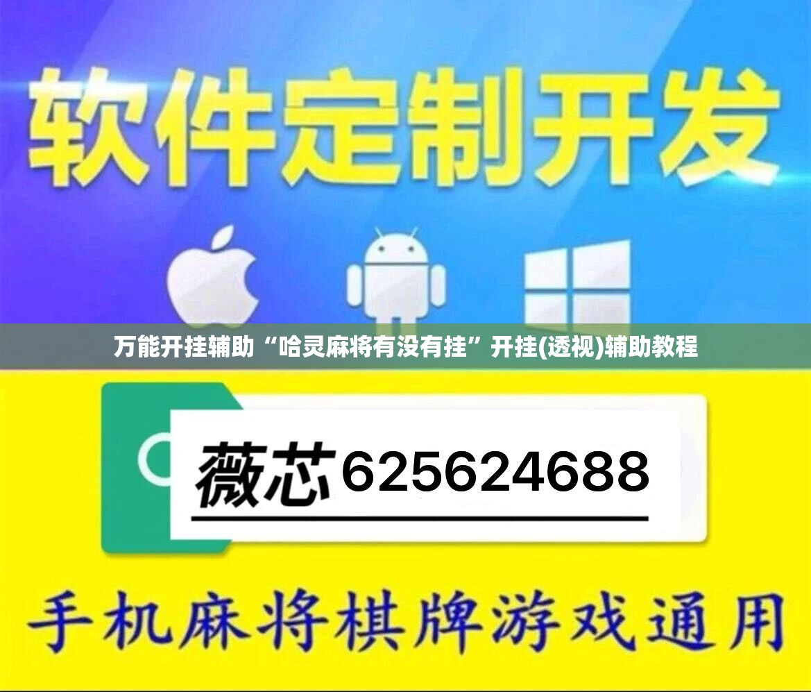 万能开挂辅助“哈灵麻将有没有挂”开挂(透视)辅助教程