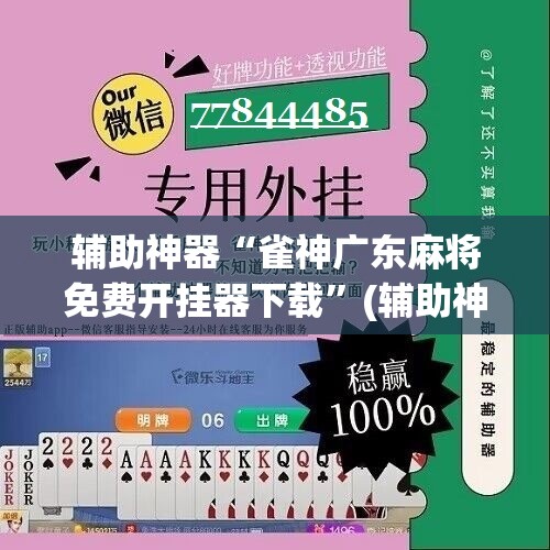 辅助神器“雀神广东麻将免费开挂器下载	”(辅助神器)开挂详细教程