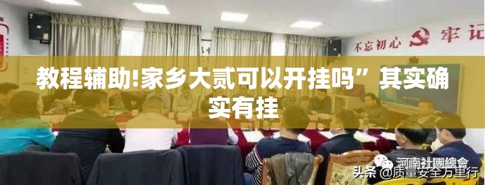 教程辅助!家乡大贰可以开挂吗	”其实确实有挂