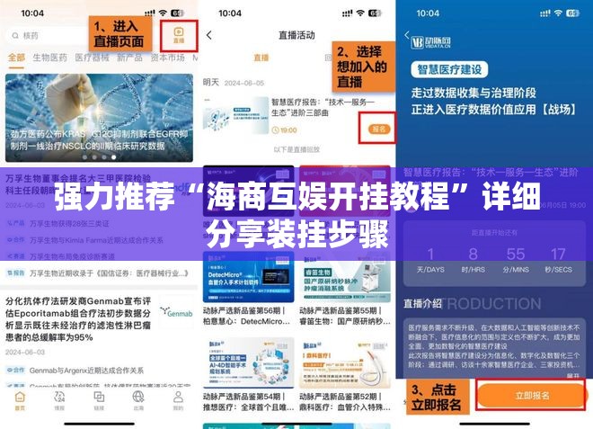 强力推荐“海商互娱开挂教程	”详细分享装挂步骤