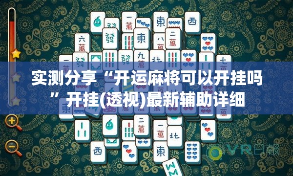 实测分享“开运麻将可以开挂吗”开挂(透视)最新辅助详细